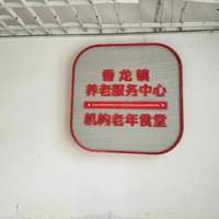 香龙镇养老服务中心机构老年食堂