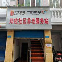 双桂街道养老服务站