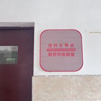 涂井乡养老服务中心食堂
