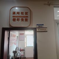 忠县汝溪镇溪沟社区养老服务站