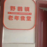 野鹤镇老年食堂（乡镇养老服务中心）