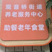 观音桥街道养老服务中心