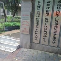 黄桷坪街道广厦城社区养老服务站