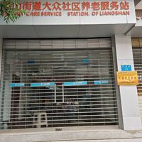 大众社区养老服务站