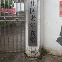 长洪社区养老食堂