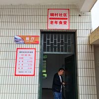 云阳镇硐村社区养老食堂