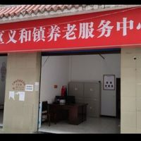 义和镇芦溪社区养老食堂