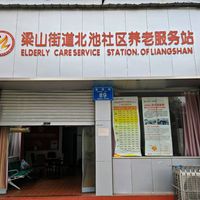 北池社区养老服务站