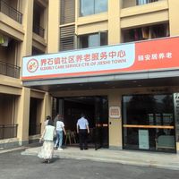 界石镇社区养老服务中心老年食堂
