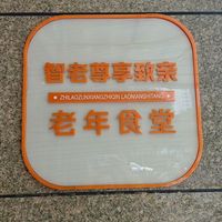 重庆智老尊享致亲养老服务中心老年食堂
