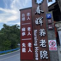 重庆市三坪春晖养老院