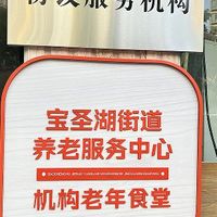 宝圣湖街道养老服务中心食堂