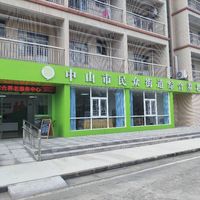 中山市民众街道综合养老服务中心服务点
