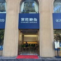 珠海常胜酒店管理有限公司吉大鲍鱼店点