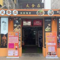 太食在