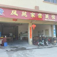 清远市清新区三坑镇凤苑家常菜馆