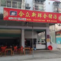 合众新鲜全猪汤店
