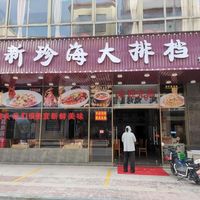 惠州大亚湾新珍海酒楼