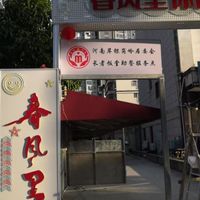 银岗岭社区春风里