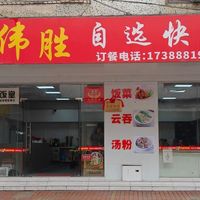 清远市清新区浸潭镇胜伟美食店（个体工商户）