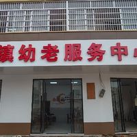 信宜市朱砂镇幼老服务中心