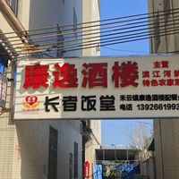 清新区禾云镇康逸酒楼