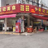 阳山县关记美食店