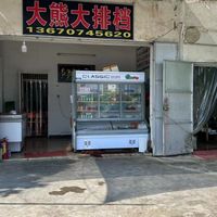 文祠镇大熊饮食店