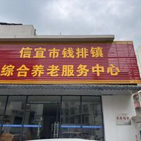 信宜市钱排镇综合养老服务中心