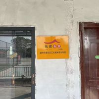 潮州市潮安区江东镇洲东长寿居
