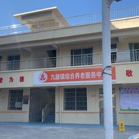 九陂镇综合养老服务中心