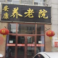 讷河市安康养老院