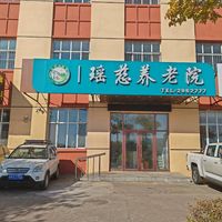 讷河市瑶慈养老院