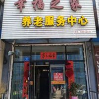 延寿县幸福之家养老服务中心