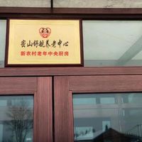密山舒航养老中心