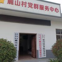 新洲镇麓山村养老服务示范点