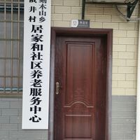 刻木山乡俄井村居家和社区养老服务中心