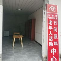 深柳镇书院洲社区日间照料中心