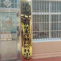 红光村老年人日间照料中心