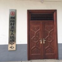 荆岗老年人日间照料中心