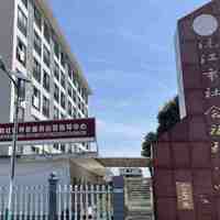 沅江市社会福利中心