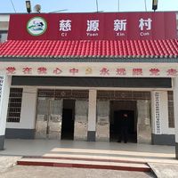 肖家镇慈源新村