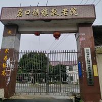 岩口铺镇综合养老服务中心