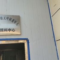 如东镇天坪村老年人日间照料中心