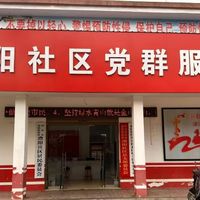襄阳街街道澧阳社区养老服务示范点