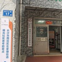 曙光社区颐馨居家养老