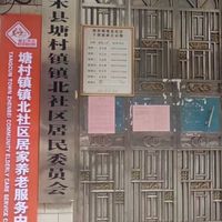 塘村镇镇北社区居家养老服务中心