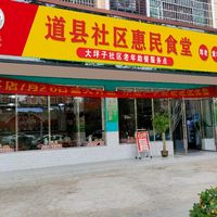 道县大坪子社区居家养老服务中心示范点