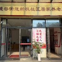 新枫社区居家养老服务中心