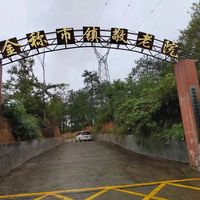 金称市镇综合养老服务中心